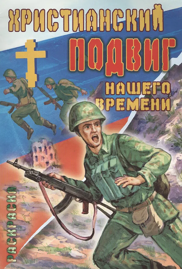 Книга Р Христианский подвиг нашего времени (илл. Галецкого) (м) Габузов Н. () — 1
