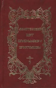 Молитвенный щит православного христианина