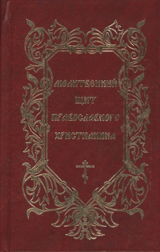 Книга Молитвенный щит православного христианина (Евгений Дудкин) — 1