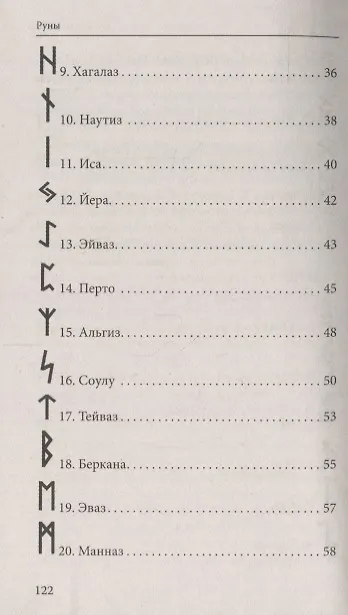 Книга Руны. Древняя магическая система 9-е изд. () — 3
