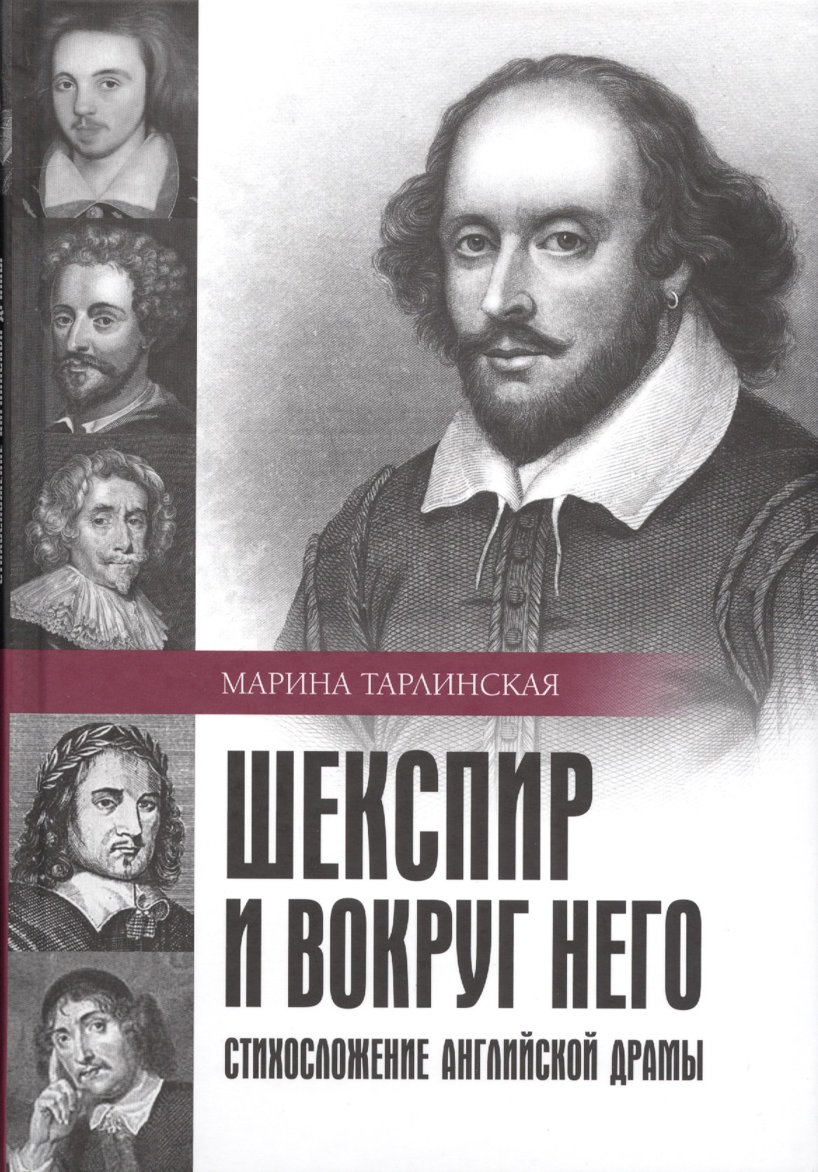 

Шекспир и вокруг него. Стихосложение английской драмы