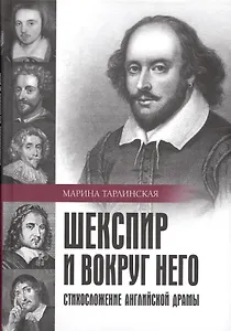 Шекспир и вокруг него. Стихосложение английской драмы