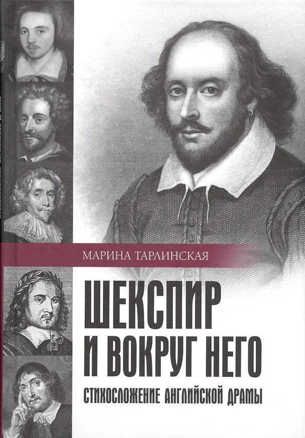 Книга Шекспир и вокруг него. Стихосложение английской драмы () — 1