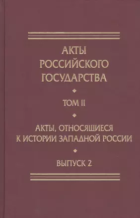 Акты Российского Государства. Том II. Акты, относящиеся к истории Западной России. Выпуск 2 — 2732852 — 1