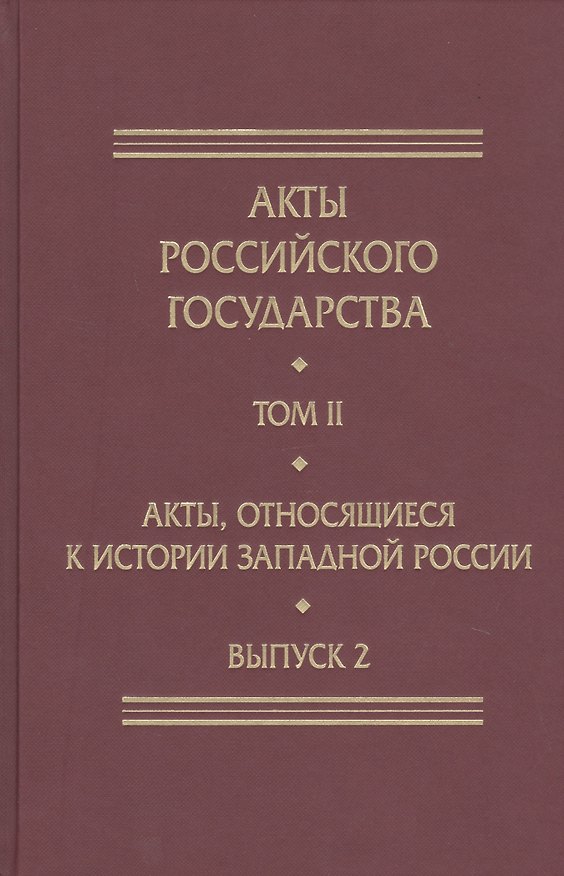 Книга Акты Российского Государства. Том II. Акты, относящиеся к истории Западной России. Выпуск 2 () — 1