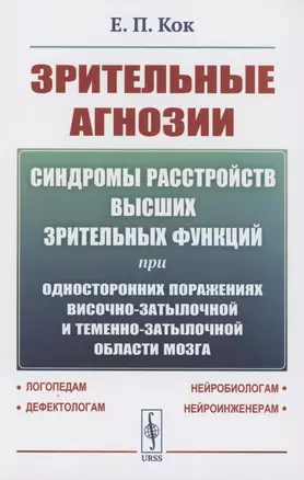 Зрительные агнозии: Синдромы расстройств высших зрительных функций при односторонних поражениях височно-затылочной и теменно-затылочной области мозга — 2858100 — 1