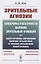 Зрительные агнозии: Синдромы расстройств высших зрительных функций при односторонних поражениях височно-затылочной и теменно-затылочной области мозга — 2858100 — 1