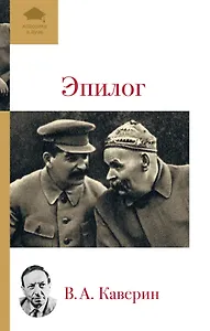 Эпилог : мемуары