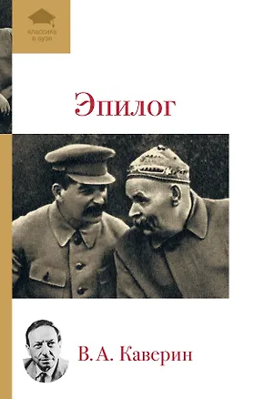 Книга Эпилог : мемуары (Вениамин Каверин)