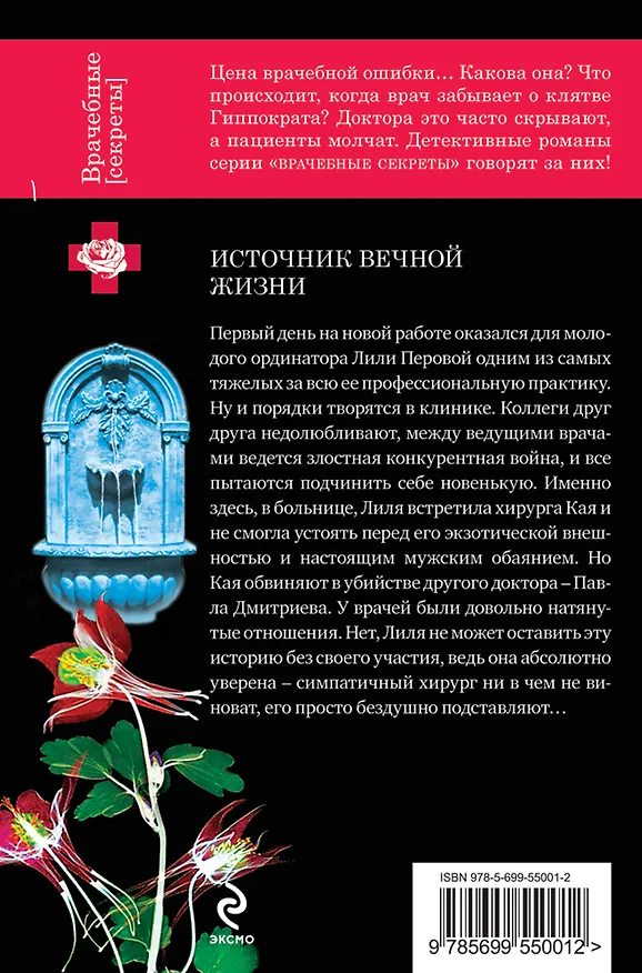Книга Источник вечной жизни (Ирина Градова) — 2
