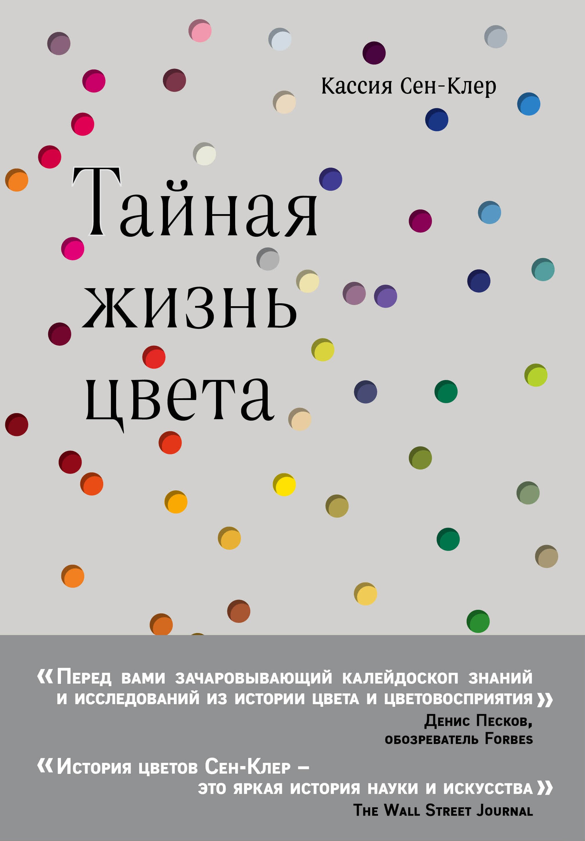 

Тайная жизнь цвета