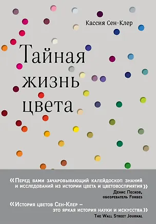 Книга Тайная жизнь цвета (Кассия Сен-Клер)