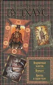 Неприметный холостяк. Переплет. Простак в стране чудес: сб.