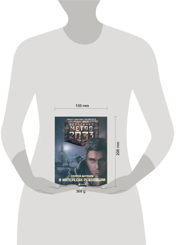Книга Метро 2033: В интересах революции: [роман] (Сергей Антонов) — 2