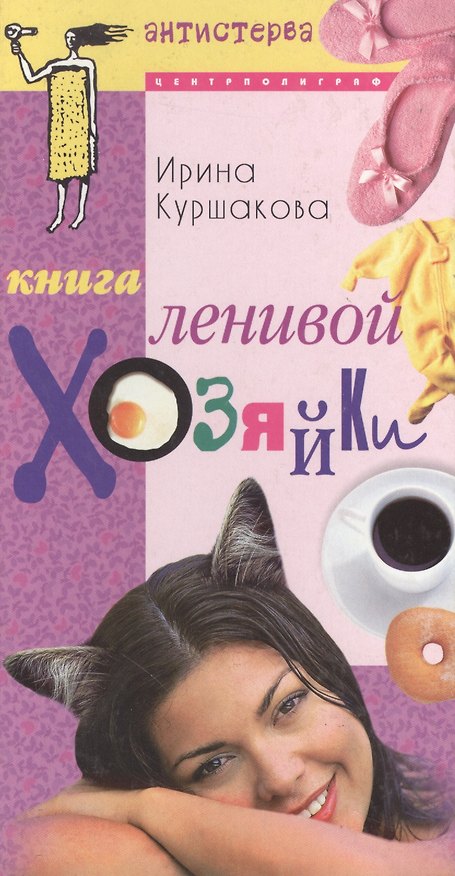 Книга Книга ленивой хозяйки, или Как вести дом, когда ни на что не хватает времени (Ирина Куршакова) — 1