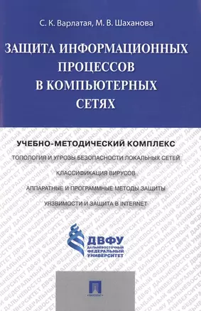 Защита информационных процессов в компьютерных сетях.Учебно-методический комплекс. — 2485322 — 1