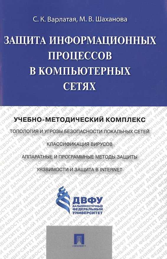 Книга Защита информационных процессов в компьютерных сетях.Учебно-методический комплекс. (Светлана Варлатая) — 1