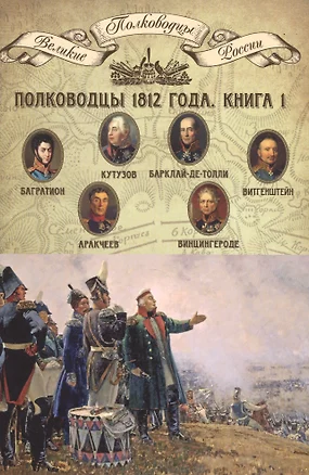 Полководцы 1812 года. Книга 1 — 2517017 — 1