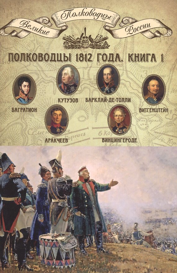 Книга Полководцы 1812 года. Книга 1 () — 1