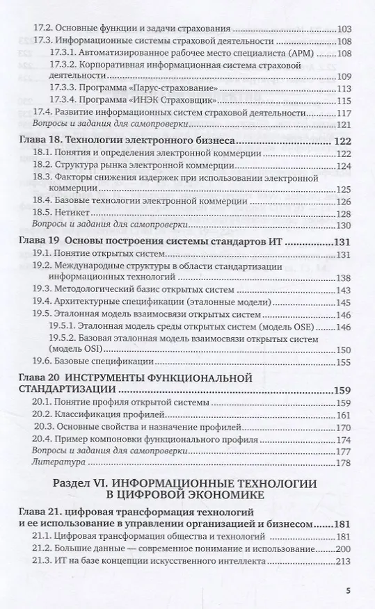 Книга Информационные технологии в экономике и управлении в 2 частях. Часть 2. Учебник () — 4