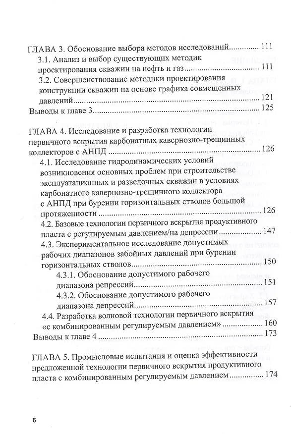 Книга Бурение горизонтальных стволов скважин в сложных карбонатных коллекторах с низкими градиентами пластового давления углеводородных систем. Учебное пособие () — 3
