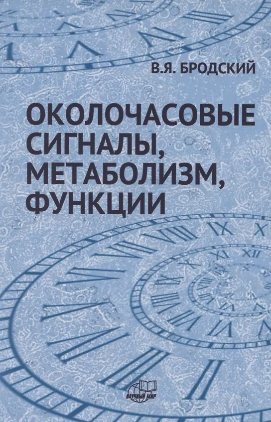 Книга Околочасовые сигналы, метаболизм, функции. Прямые межклеточные взаимодействия (Всеволод Бродский) — 1