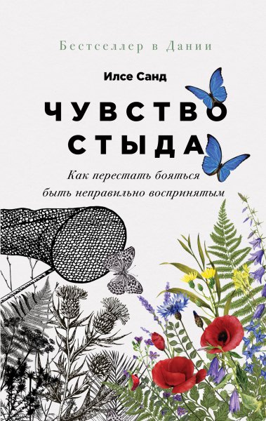 

Чувство стыда: Как перестать бояться быть неправильно воспринятым