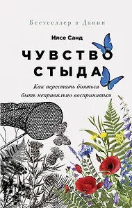 Чувство стыда: Как перестать бояться быть неправильно воспринятым