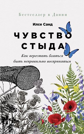 Чувство стыда: Как перестать бояться быть неправильно воспринятым