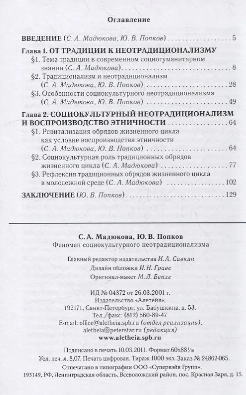 Книга Феномен социокультурного неотрадиционализма () — 2