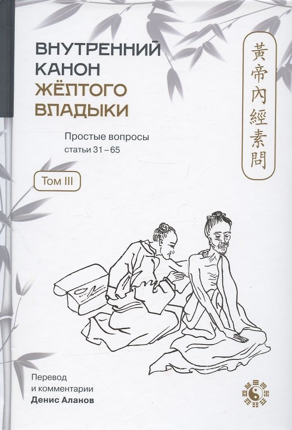 Книга Внутренний Канон Желтого Владыки = Хуан Ди Нэй Цзин. Простые вопросы. Статьи 31-65. Том III () — 1