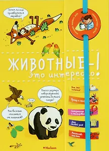 Животные - это интересно!