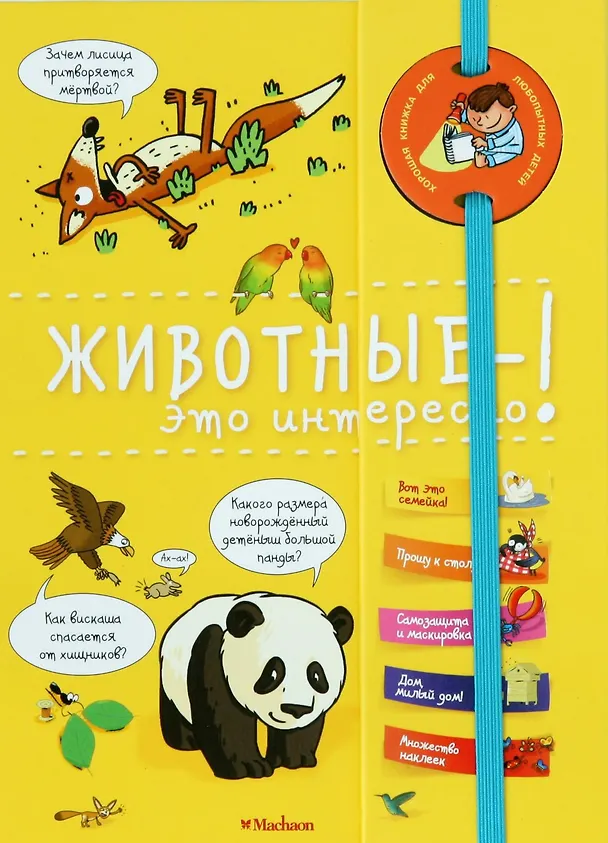 Книга Животные - это интересно! (Софи де Мюлленхейм) — 1