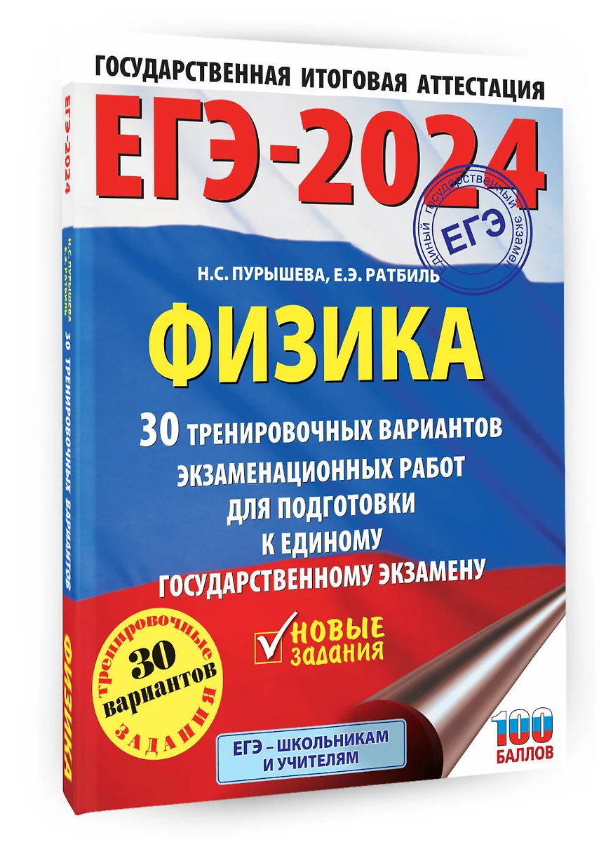 ЕГЭ-2024. Физика. 30 тренировочных вариантов экзаменационных работ для  подготовки к единому государственному экзамену (Наталия Пурышева, Елена  Ратбиль) - купить книгу с доставкой в интернет-магазине «Читай-город».  ISBN: 978-5-17-156554-1