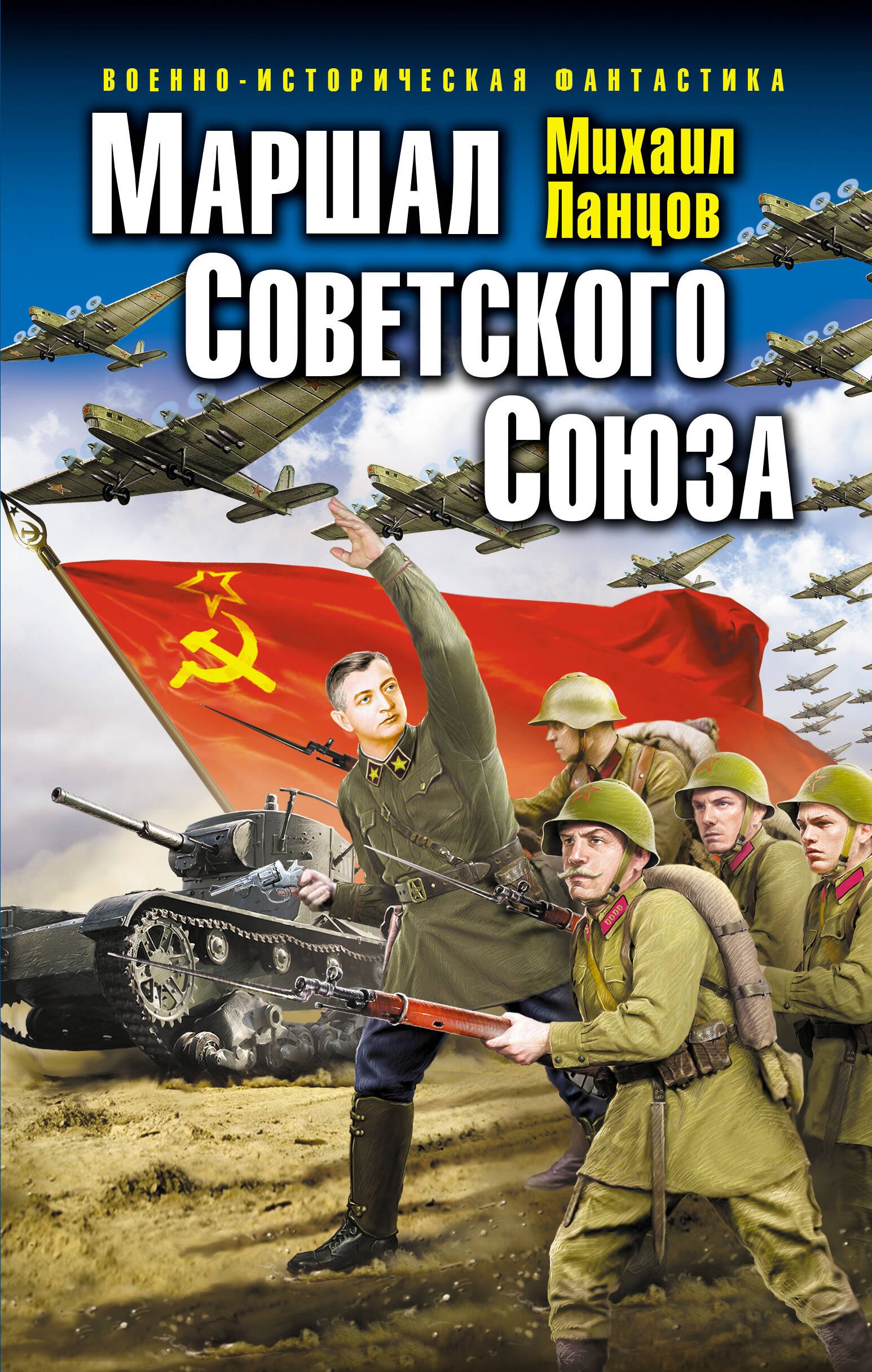 

Маршал Советского Союза