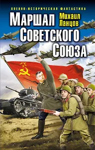 Маршал Советского Союза