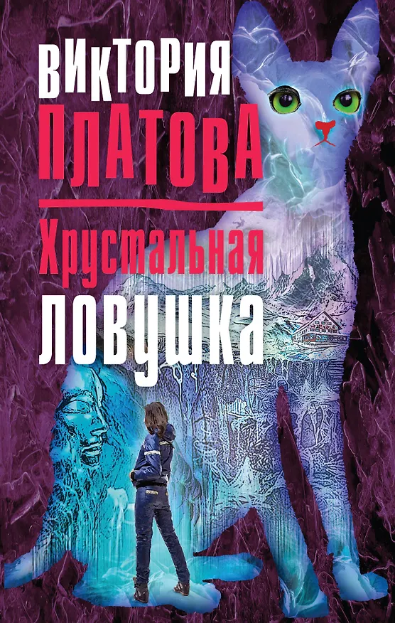 Книга Хрустальная ловушка (Виктория Платова) — 1