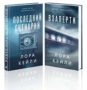 Книга Комплект из 2-х книг. Взаперти + Последний сценарий (Лора Кейли)