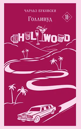 Книга Голливуд (Чарльз Буковски)