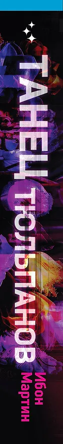 Книга Танец тюльпанов (Ибон Мартин) — 3