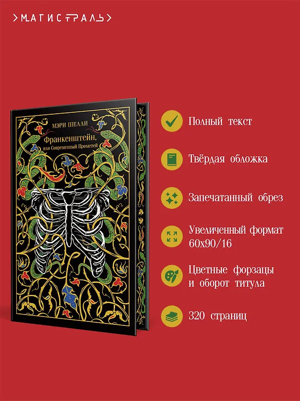 Книга Франкенштейн, или Современный Прометей (Мэри Шелли) — 7