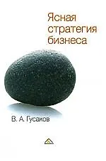 Ясная стратегия бизнеса