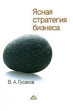 Книга Ясная стратегия бизнеса () — 1