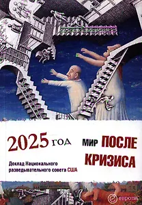 Мир после кризиса. Глобальные тенденции - 2025: меняющийся мир. Доклад Национального разведывательного совета США
