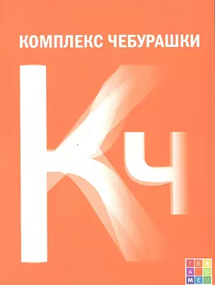 Комплекс Чебурашки, или Общество послушания: сборник статей — 2332931 — 1