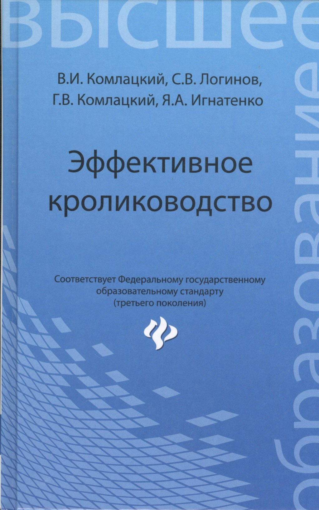 

Эффективное кролиководство: учеб. пособие