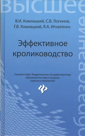 Книга Эффективное кролиководство: учеб. пособие (Василий Комлацкий)