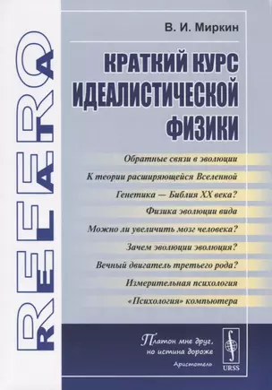 Краткий курс идеалистической физики — 2761090 — 1