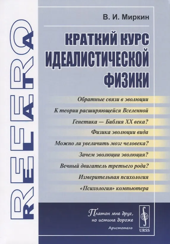 Книга Краткий курс идеалистической физики (Владимир Миркин, Владислав Миркин) — 1