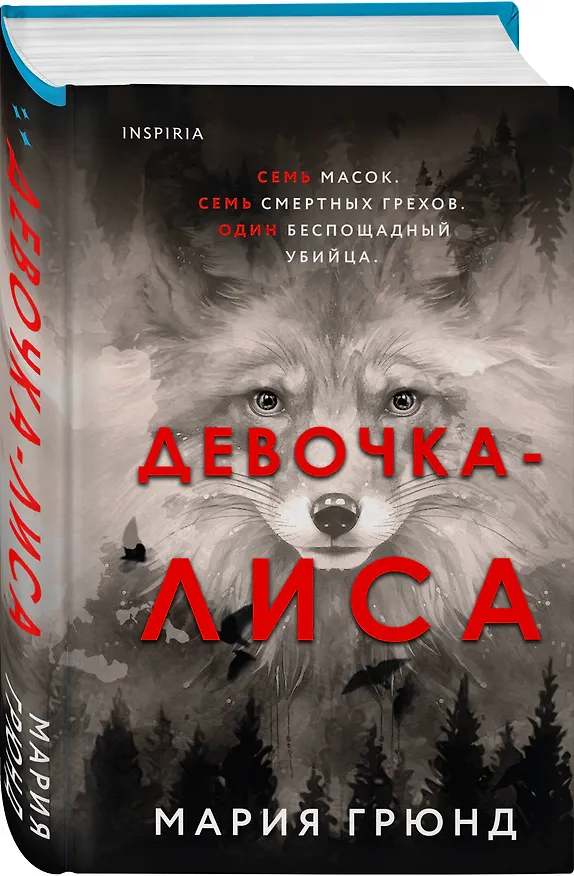 Книга Девочка-лиса (Мария Грюнд) — 4